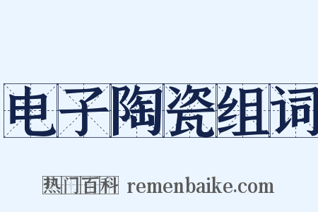 电子陶瓷组词是什么意思的图片